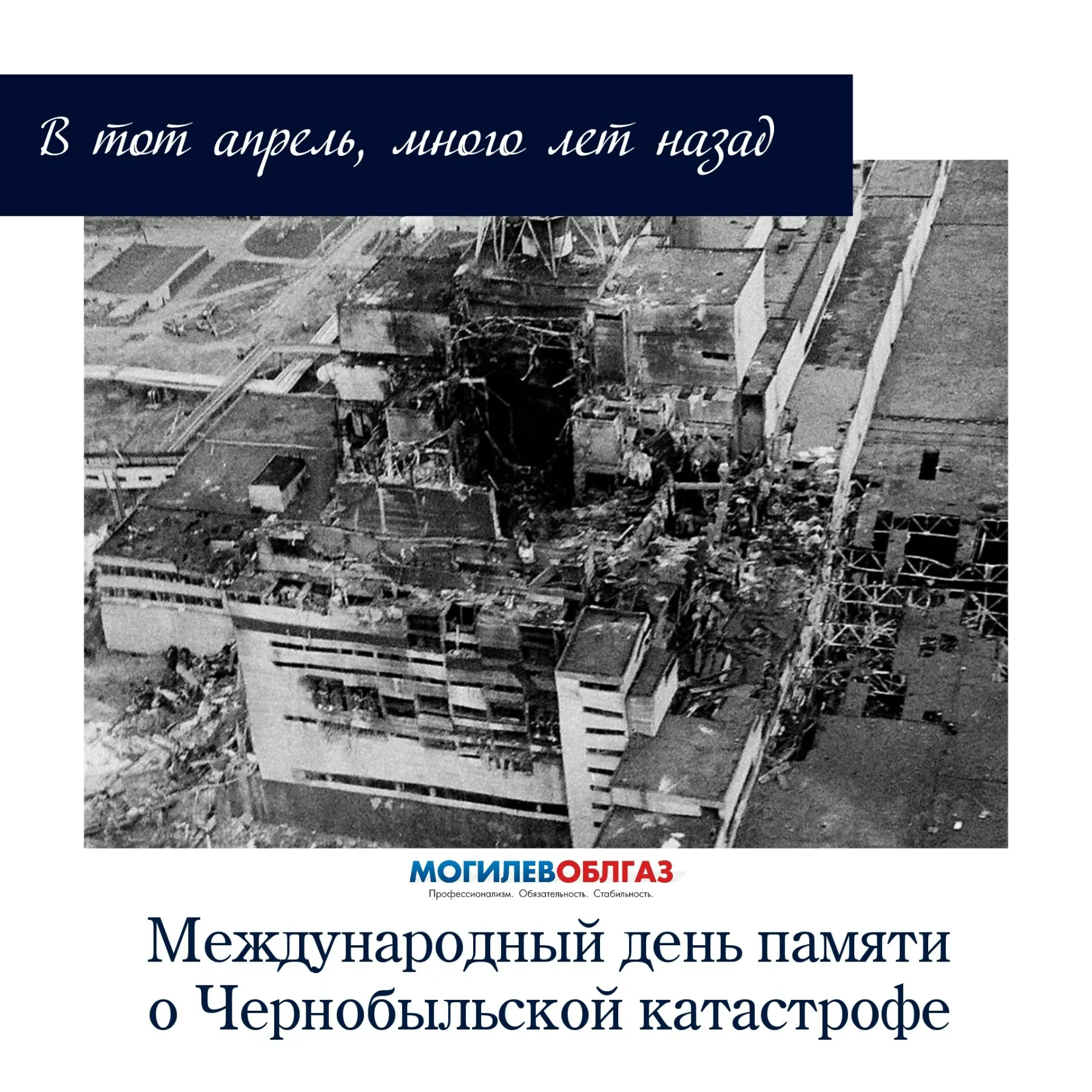 Фото День чернобыльской катастрофы. День памяти Чернобыля 2025 #13