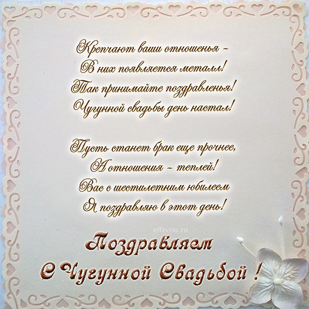 Фото Прикольные поздравления с чугунной свадьбой (6 лет) #13