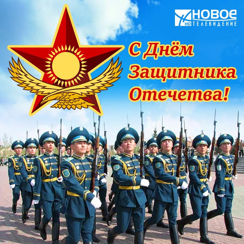 Фото Поздравления коллегам с Днем защитника Отечества в Казахстане (с 7 Мая) #23