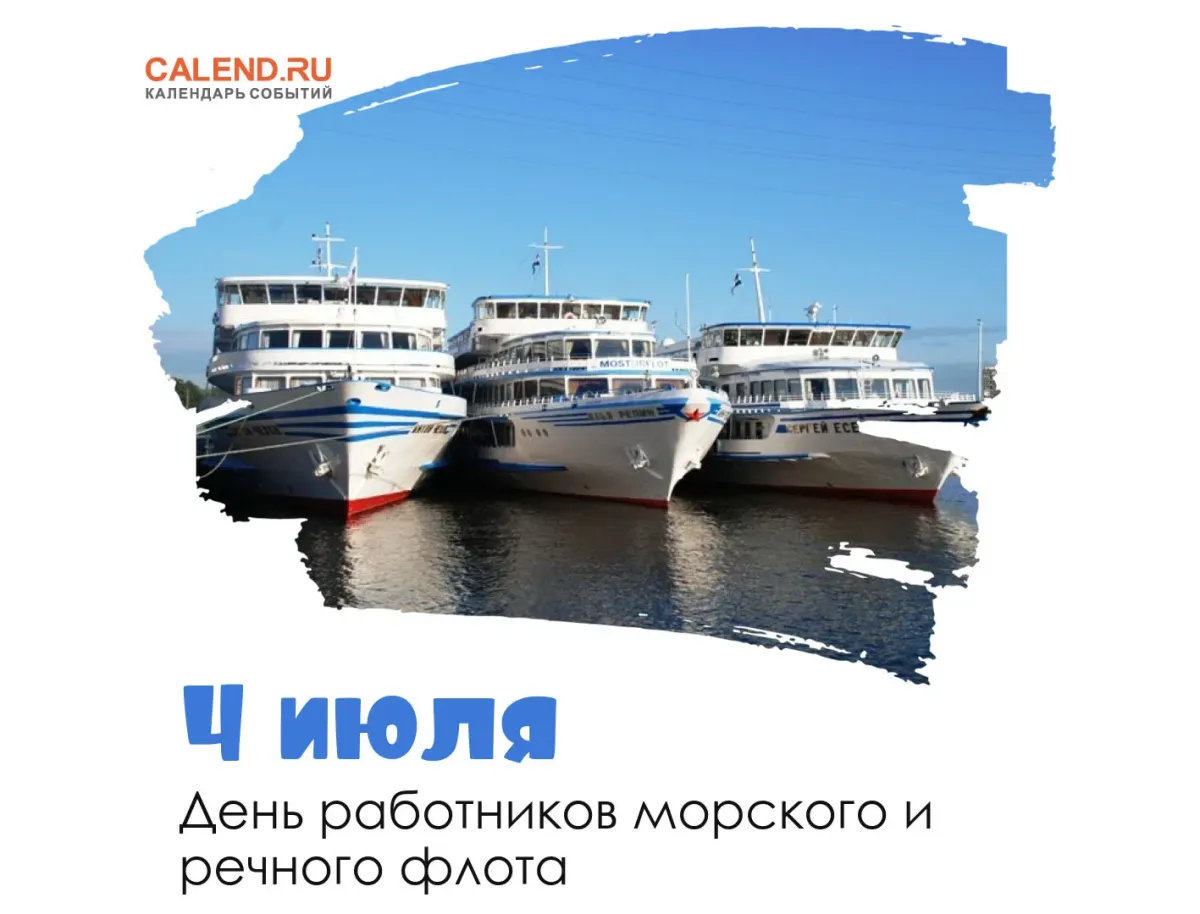 Поздравление с днем морского и речного флота. День работников морского и речного флота 2021. С днем речника. 4 Июля день работников морского и речного флота. Поздравления с днём речного флота.