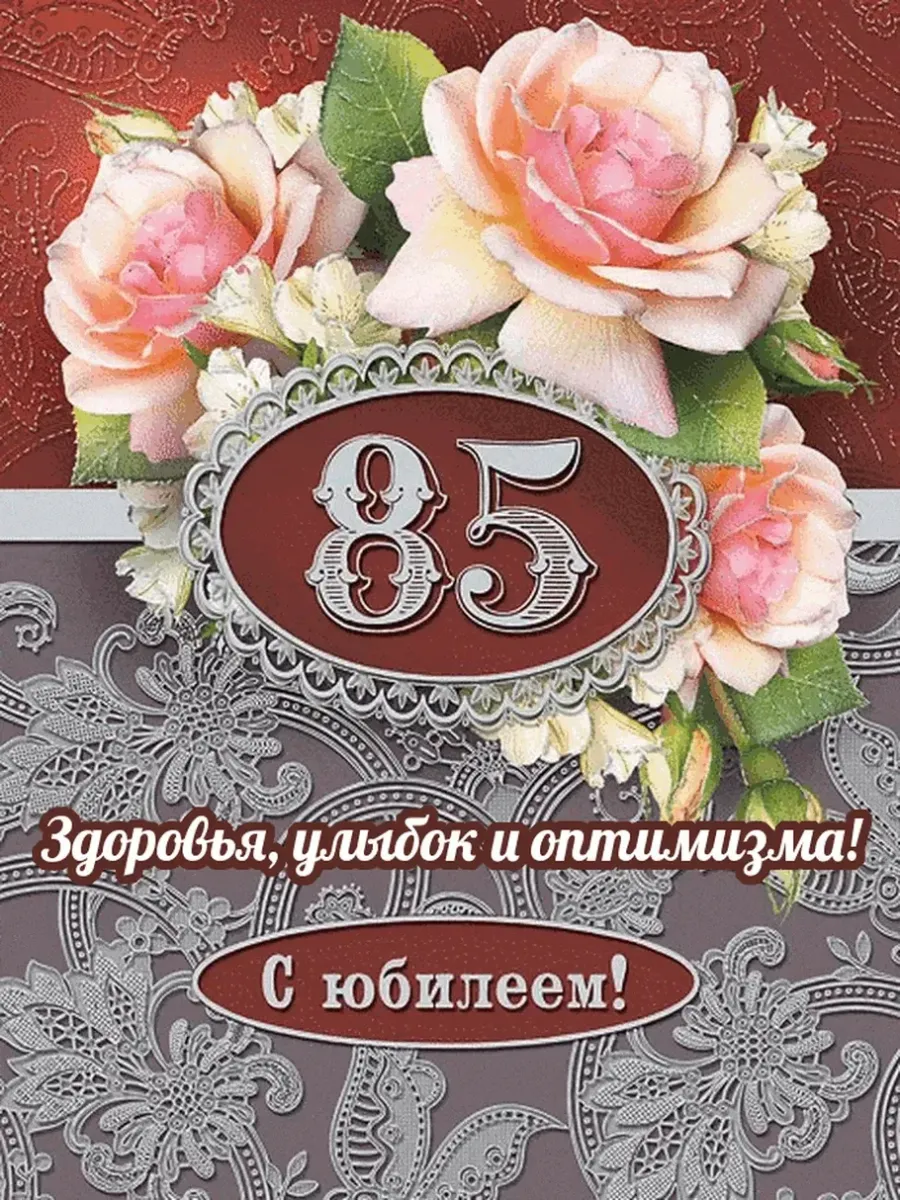 С 85 летием женщине картинки