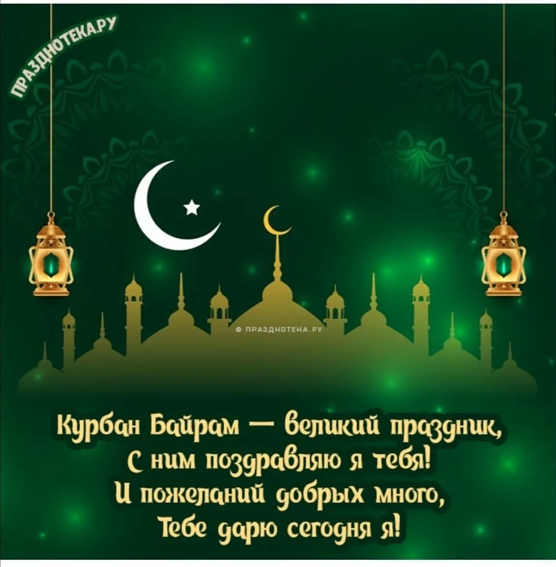 Фото Congratulations on Kurban Bayram in Tatar #12