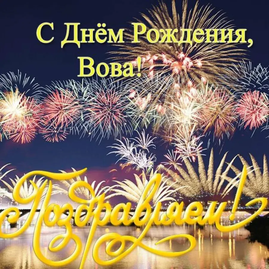 Вован с днюхой. С днём рождения Владииир. С днём рождения Володя. С днем рождениявлалимир. Поздравления с днём рождения Владимиру.