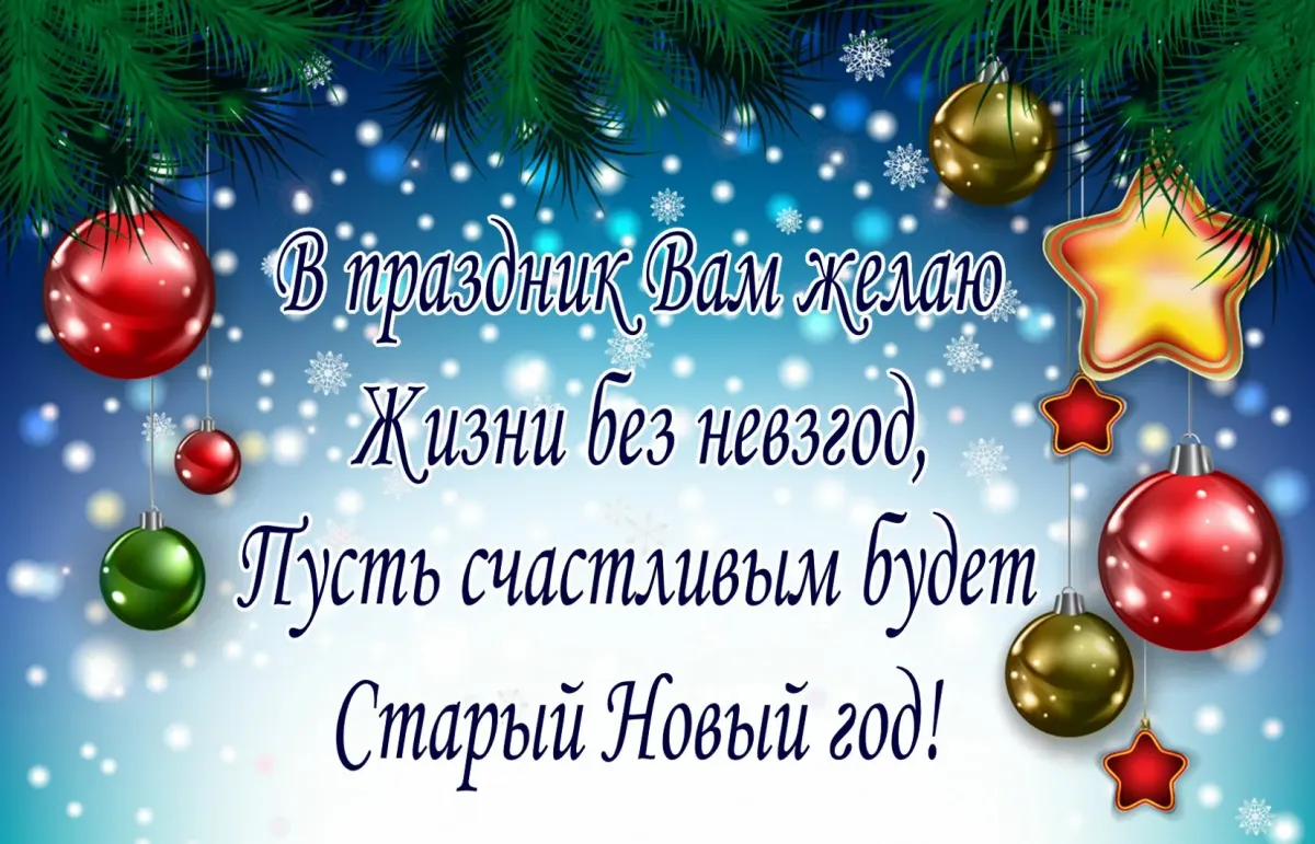 Поздравление з новим роком. Открытки со старым новым годом. Старый новый год открытки поздравления. Поздравления со старым новым годом 2021. Открытка со старым новым годом 2021.