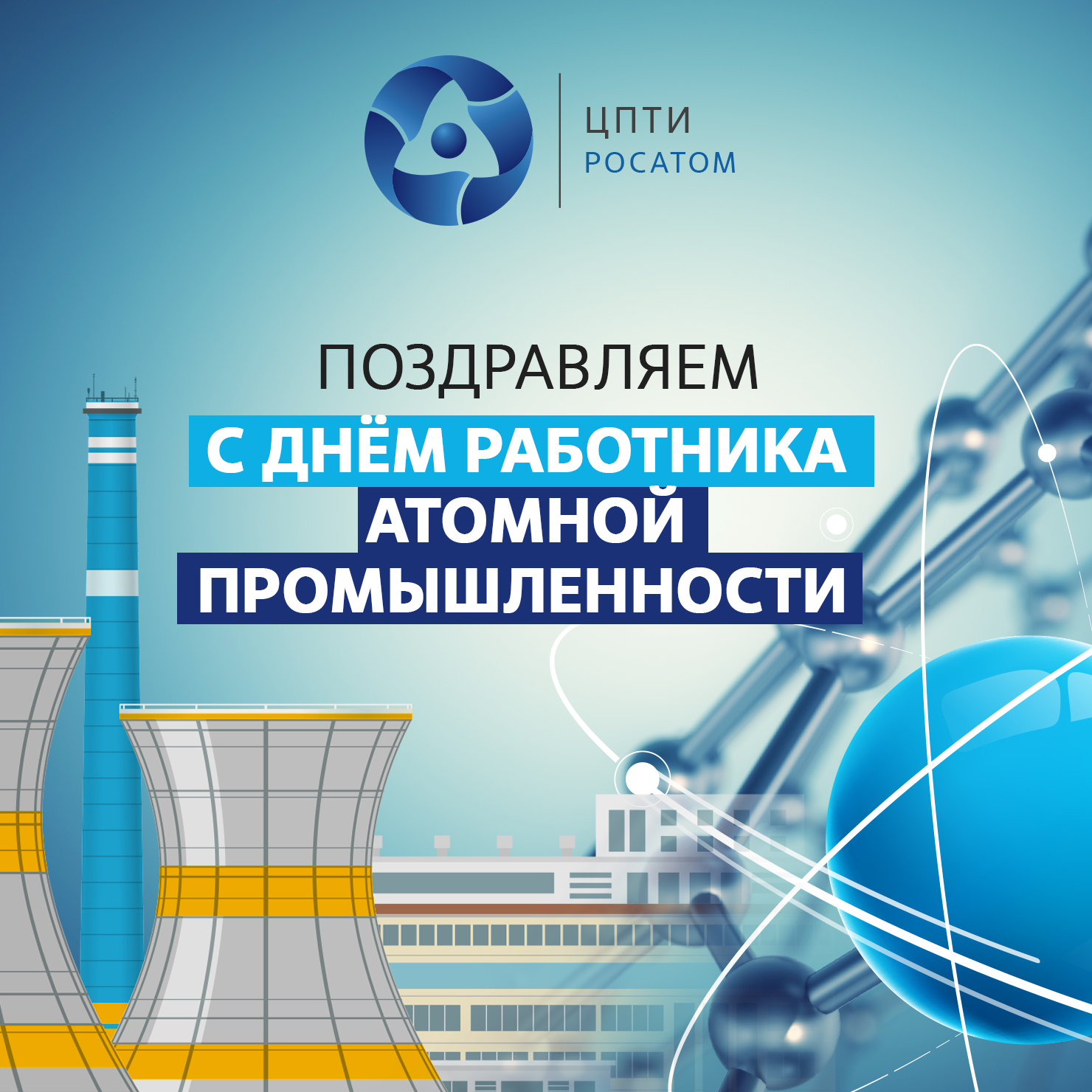 Праздники промышленности. День работника атомной промышленности. 28 Сентября день работника атомной отрасли. День атомщика. День работника атомной промышленности приглашение.