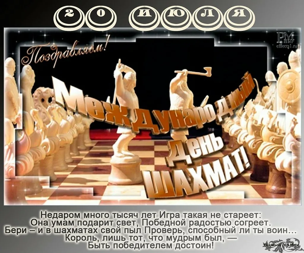 Фото День шахмат 2024, поздравление шахматисту #58