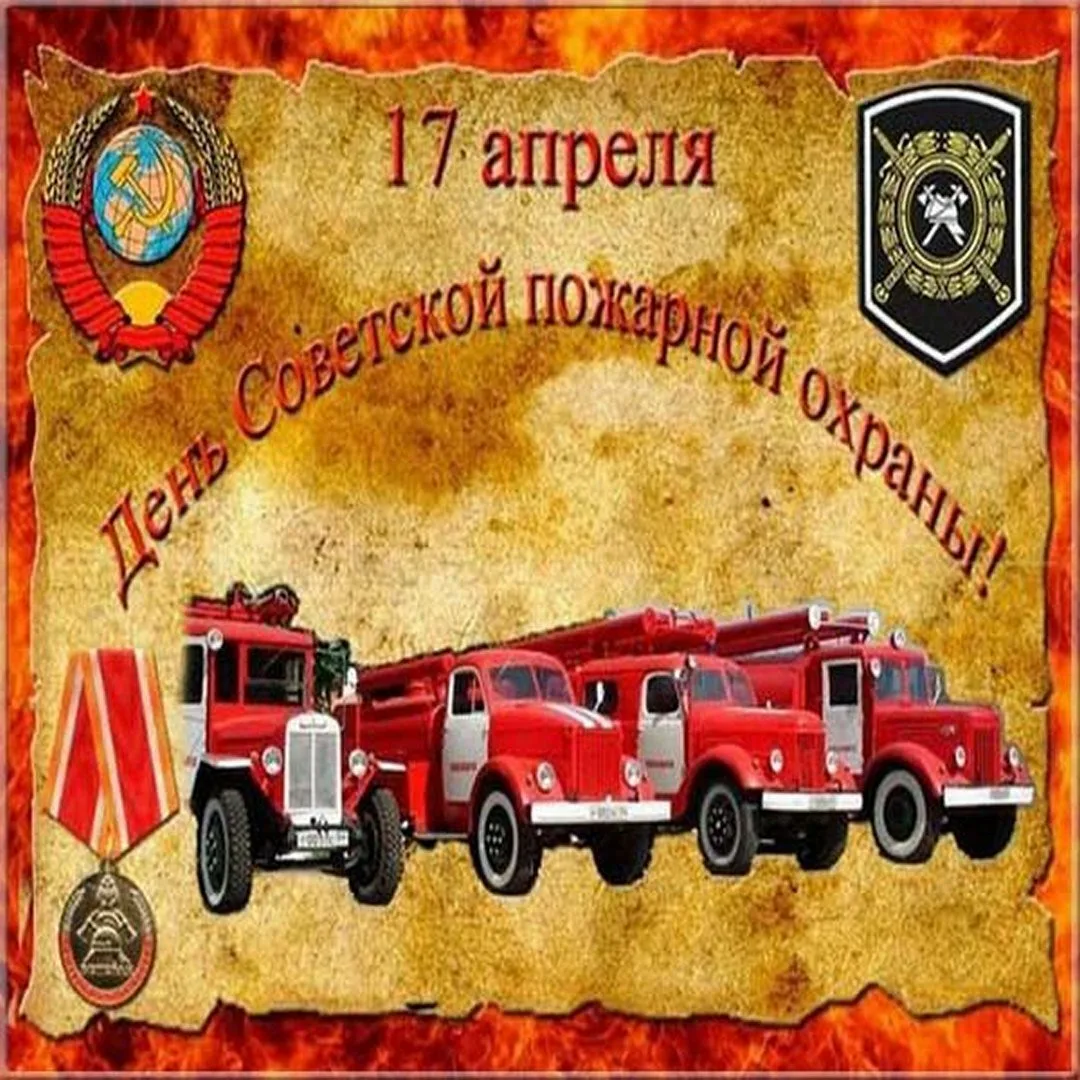 Фото Поздравления с Днем пожарной охраны ветеранам #57
