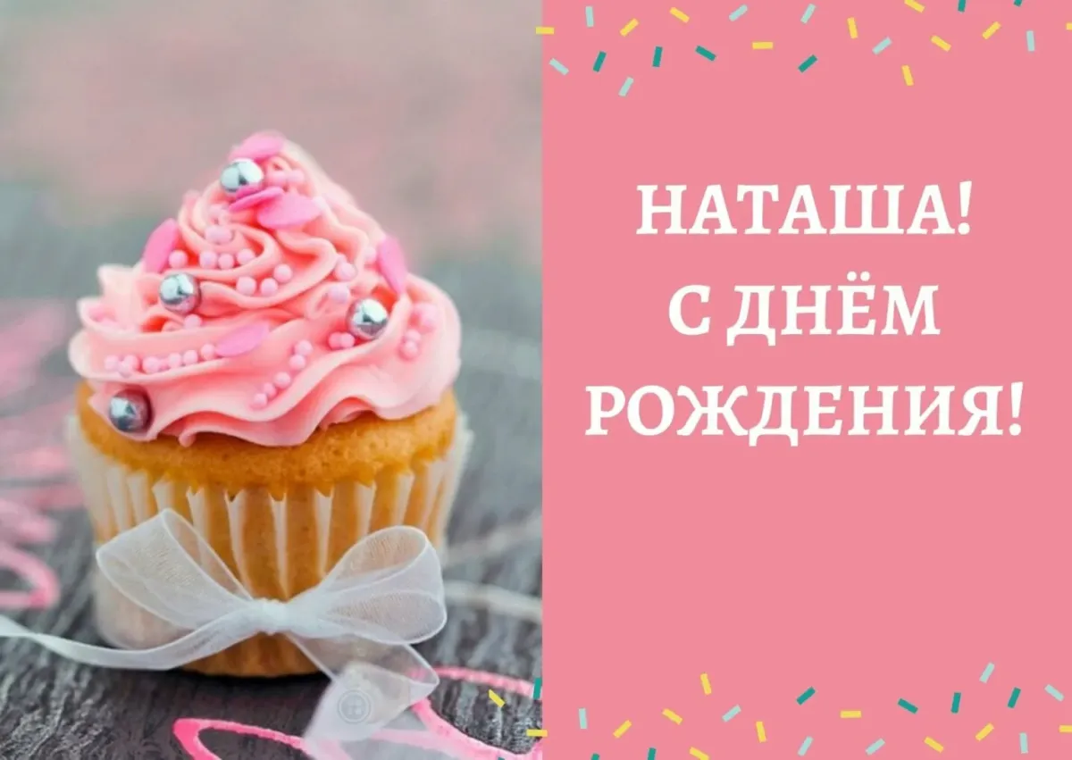 Картинки с днем рождения для наташи