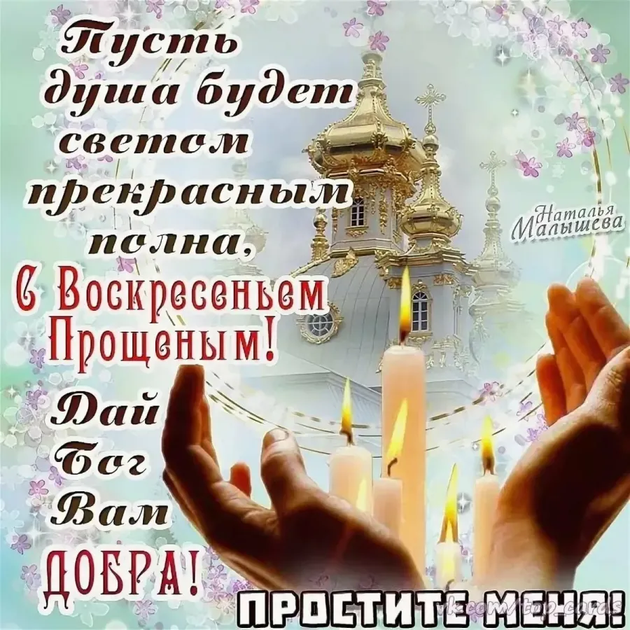 Прощенное 2013