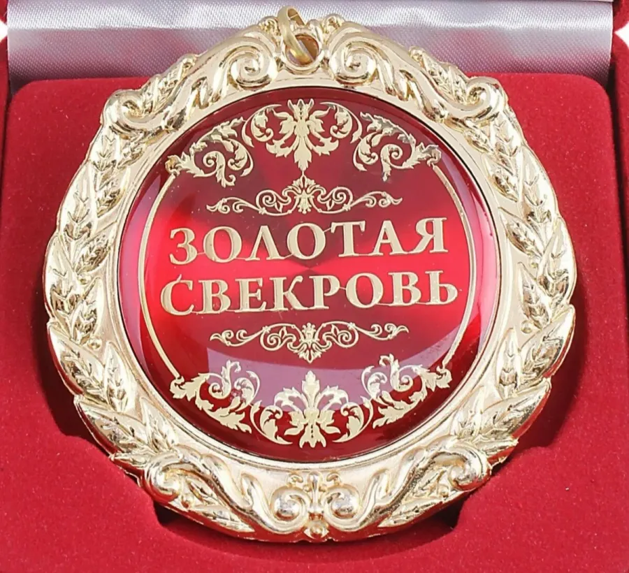 Со Званием Теща Картинки С Пожеланиями