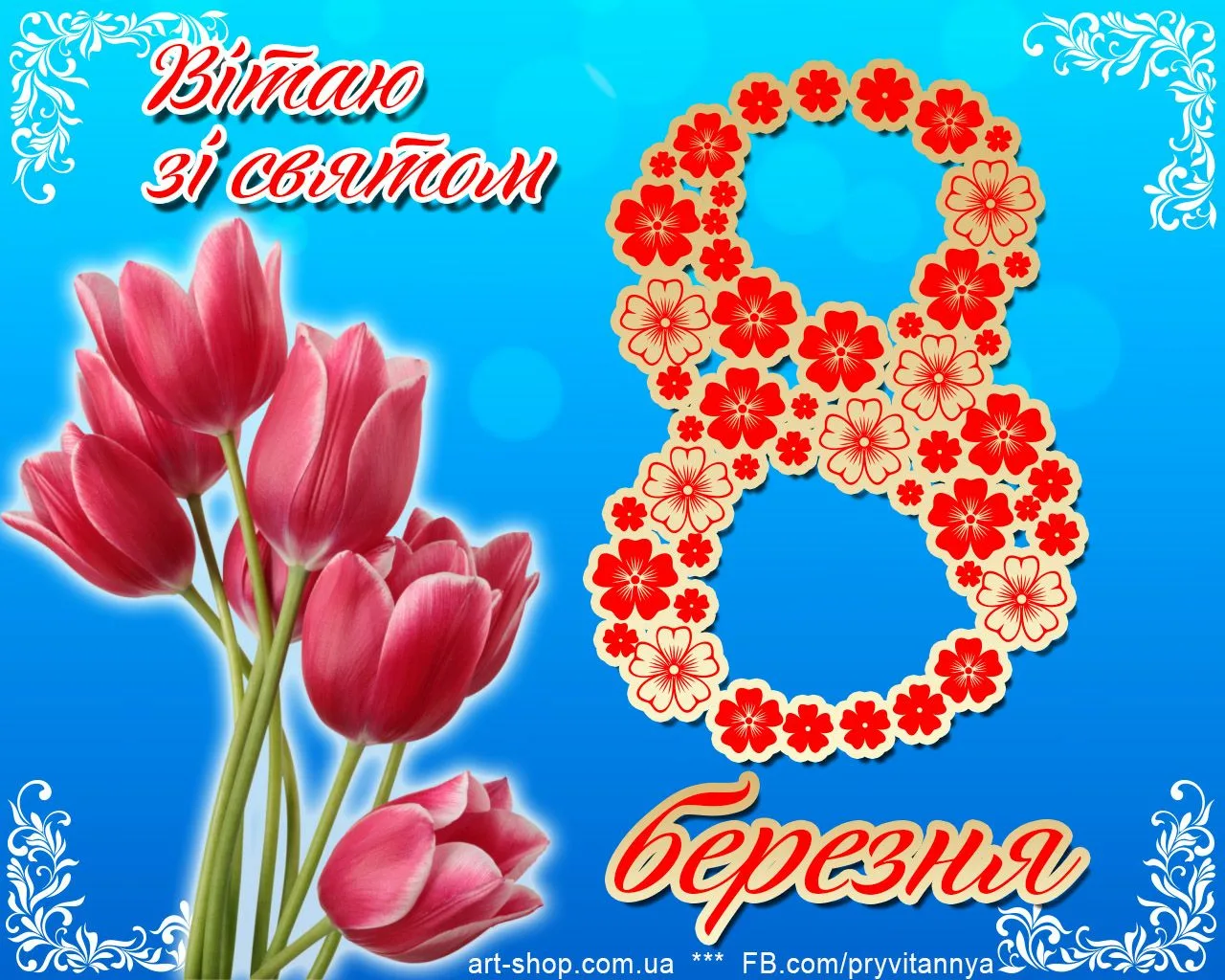 Фото Привітання з 8 Березня мамі на українській мові #42
