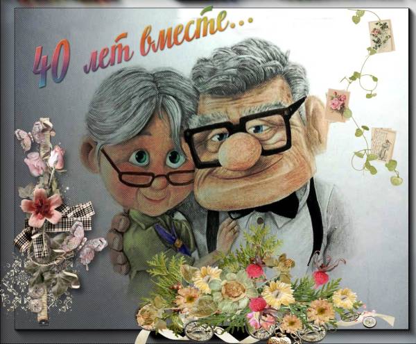 Свадьба 54 года