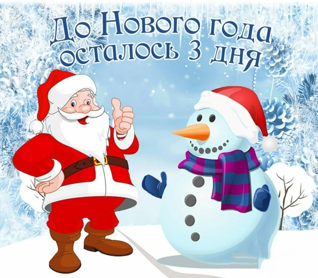 До нового года осталось 22 дня картинки. До нового года осталось 3 дня. До нового года осталось 3 дн. До нового года осталось 3 Лея. Жо нового года осталось3 дня.