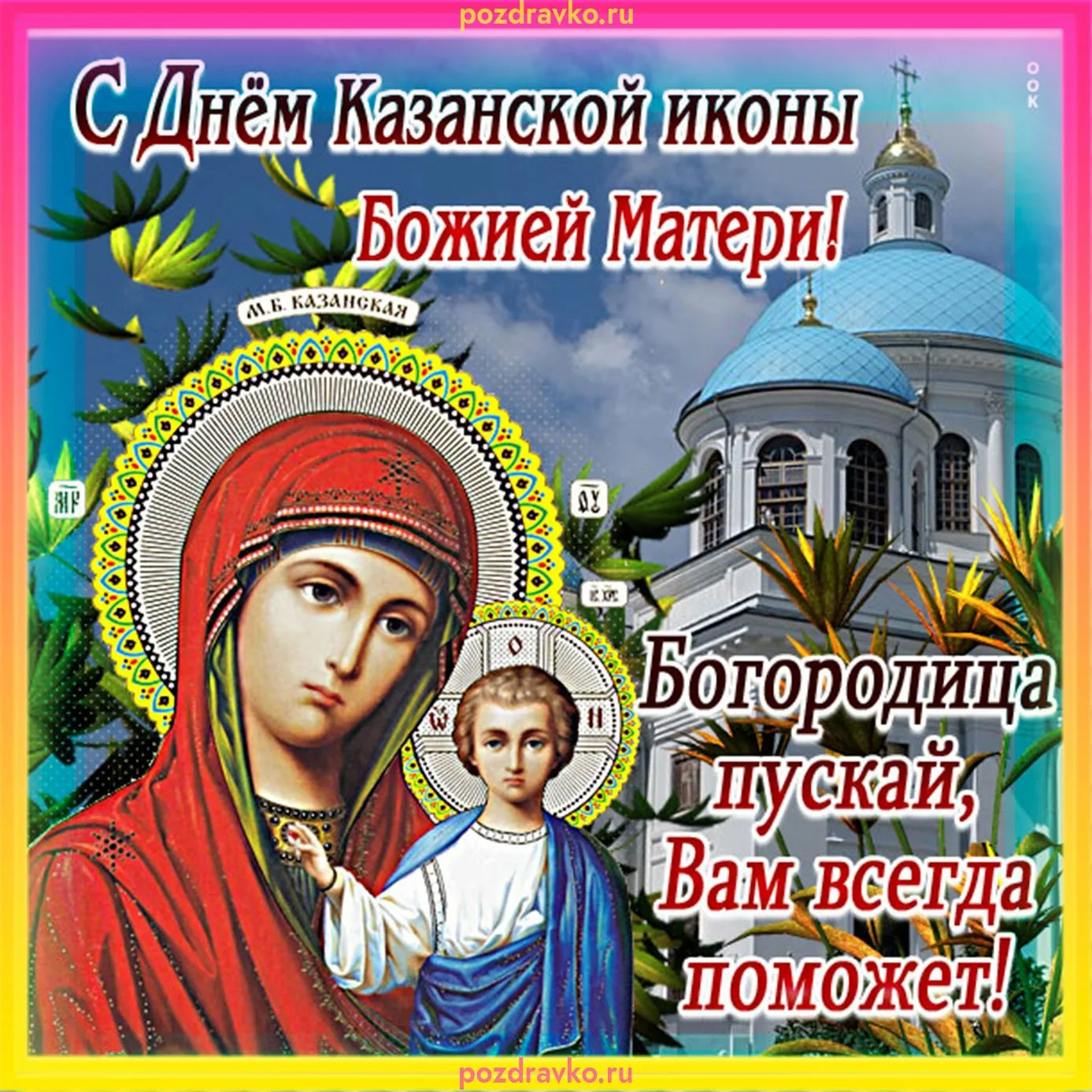 Фото День Казанской иконы Божией Матери #15