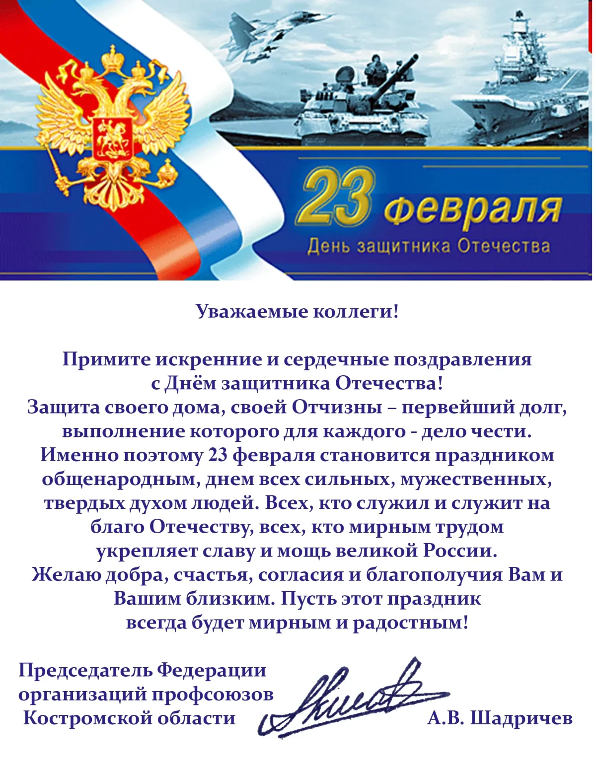 Поздравление с 23 февраля. Поздравление с 23 официальное. С днём защитника Отечества открытки.