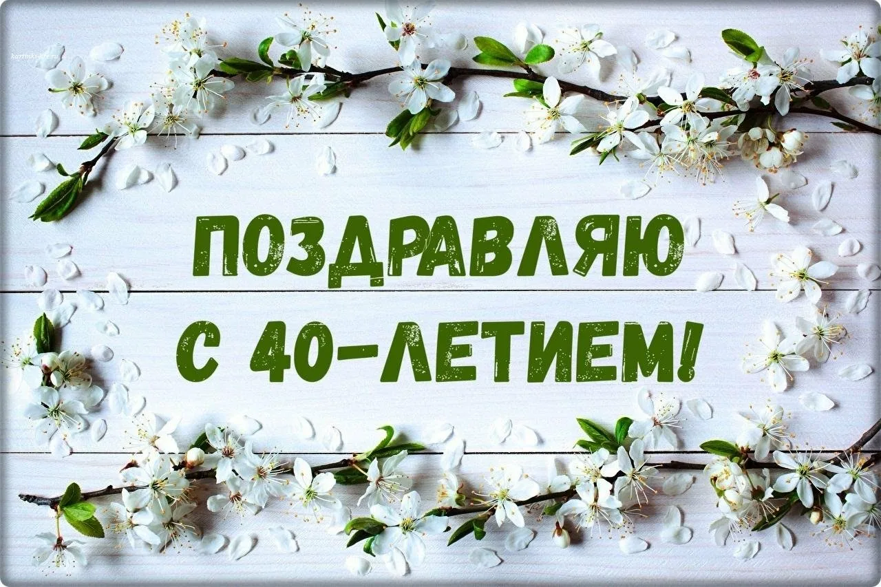 Фото Прикольные поздравления с юбилеем 40 лет женщине, мужчине, подруге #82