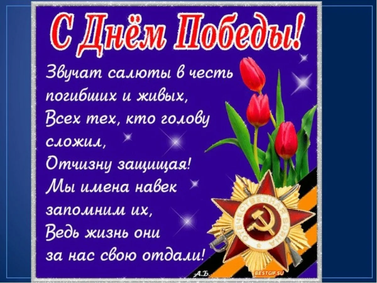 Стихотворение к дню победы 3 класс. Стих на 9 мая. Поздравление с 9 мая. Открытка "с днём Победы".