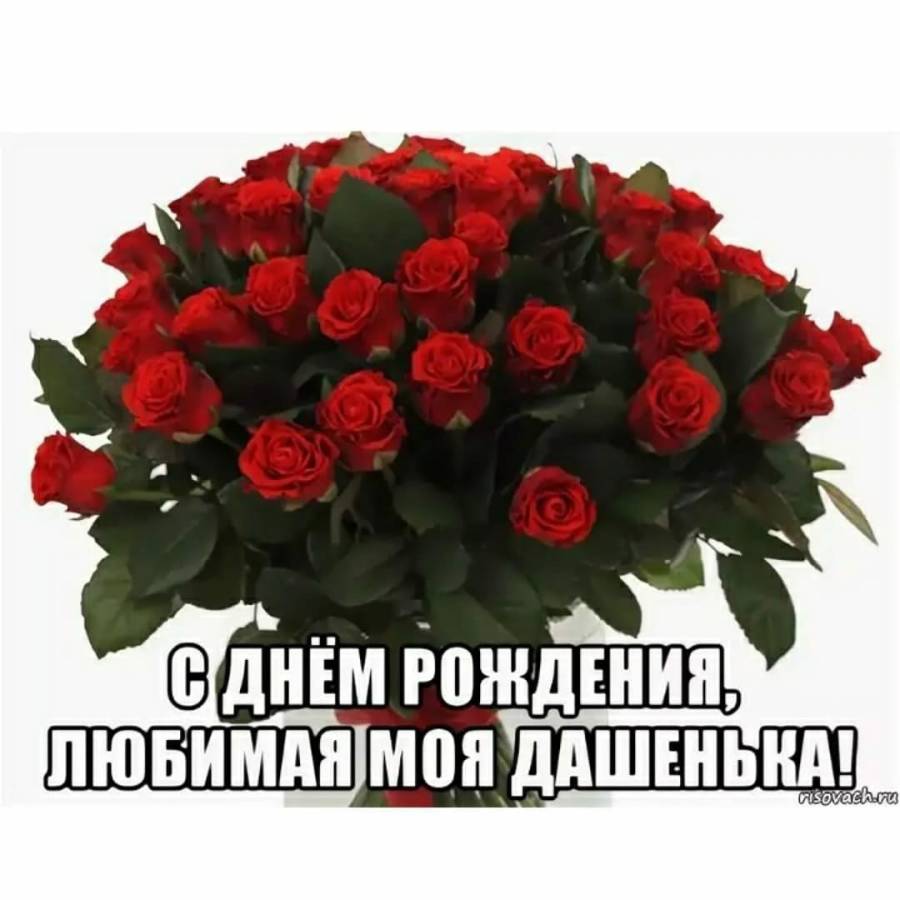 С днём рождения Дашенька. Поздравления с днём рождения для дащи.