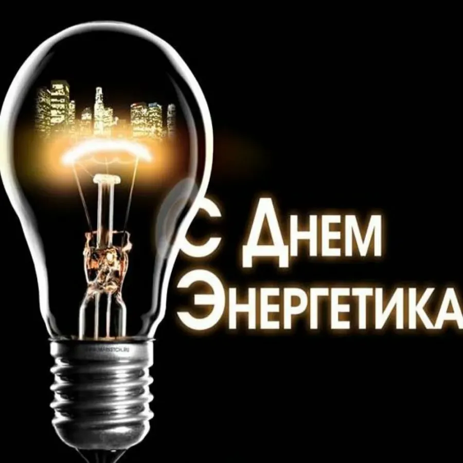 День энергетиков 2024