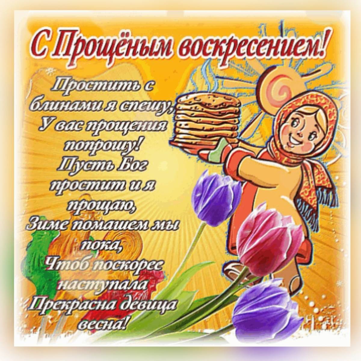Поздравление с прощенным воскресеньем куму. Открытки с масленицей. открытки с масленицей прикольные. поздравление с масленицей в стихах. поздравить с масленицей открытки.