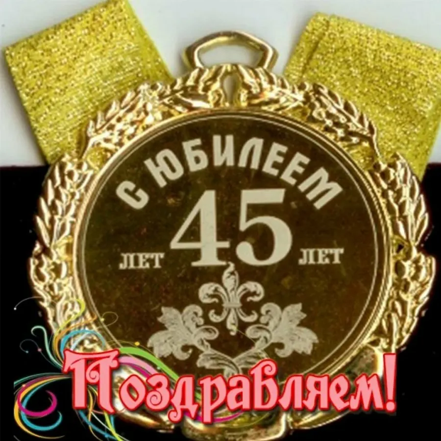 С 45 летием брату картинки