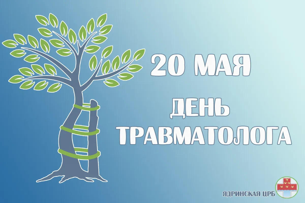 Всемирный день травматолога 20 мая картинки