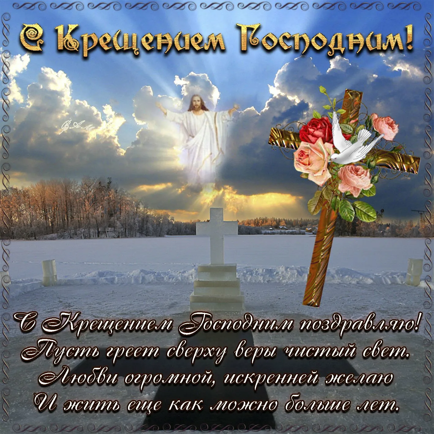 Фото Православное поздравление с Крещением Господним в стихах и прозе #73