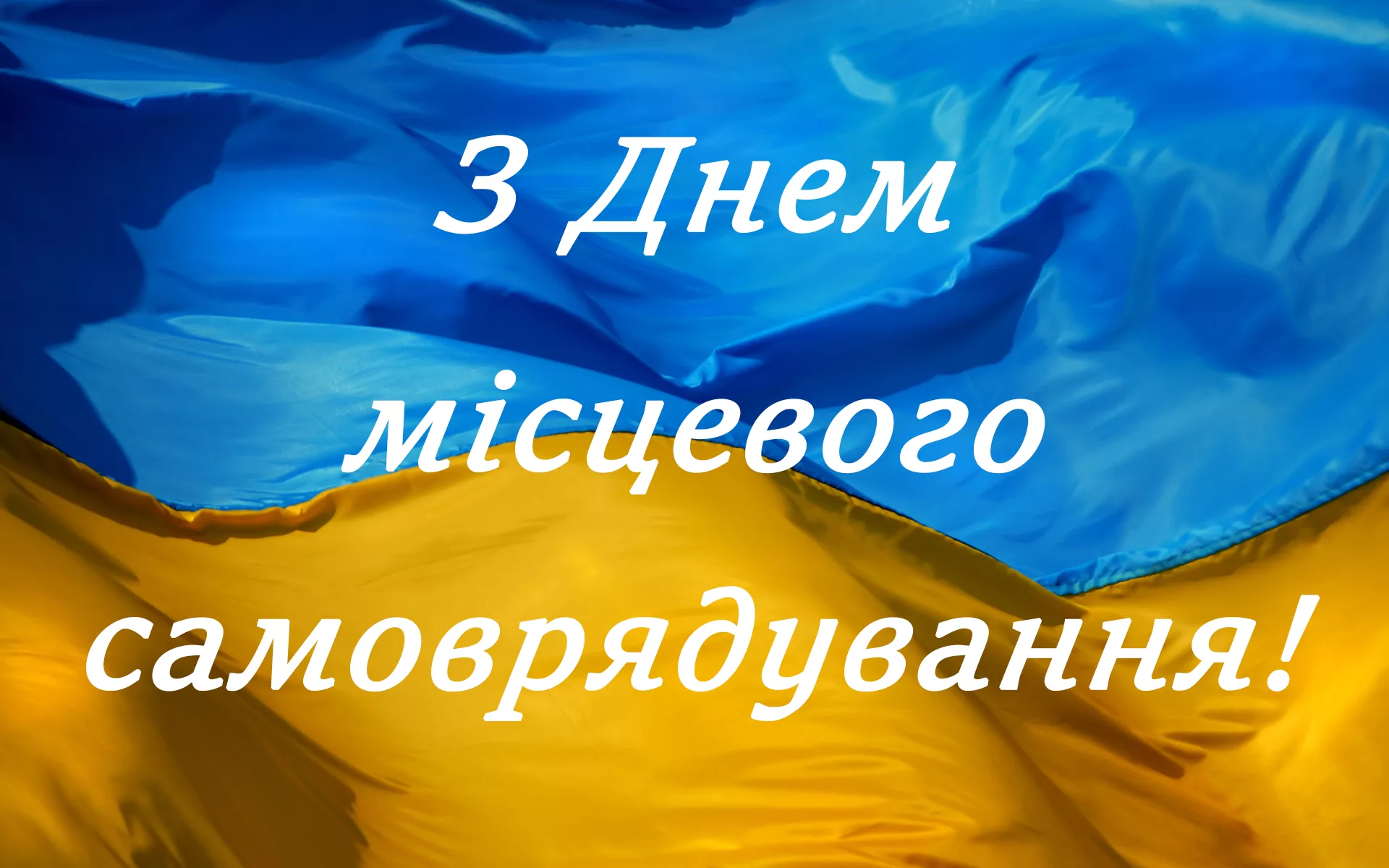 Фото Привітання з Днем місцевого самоврядування в Україні #58