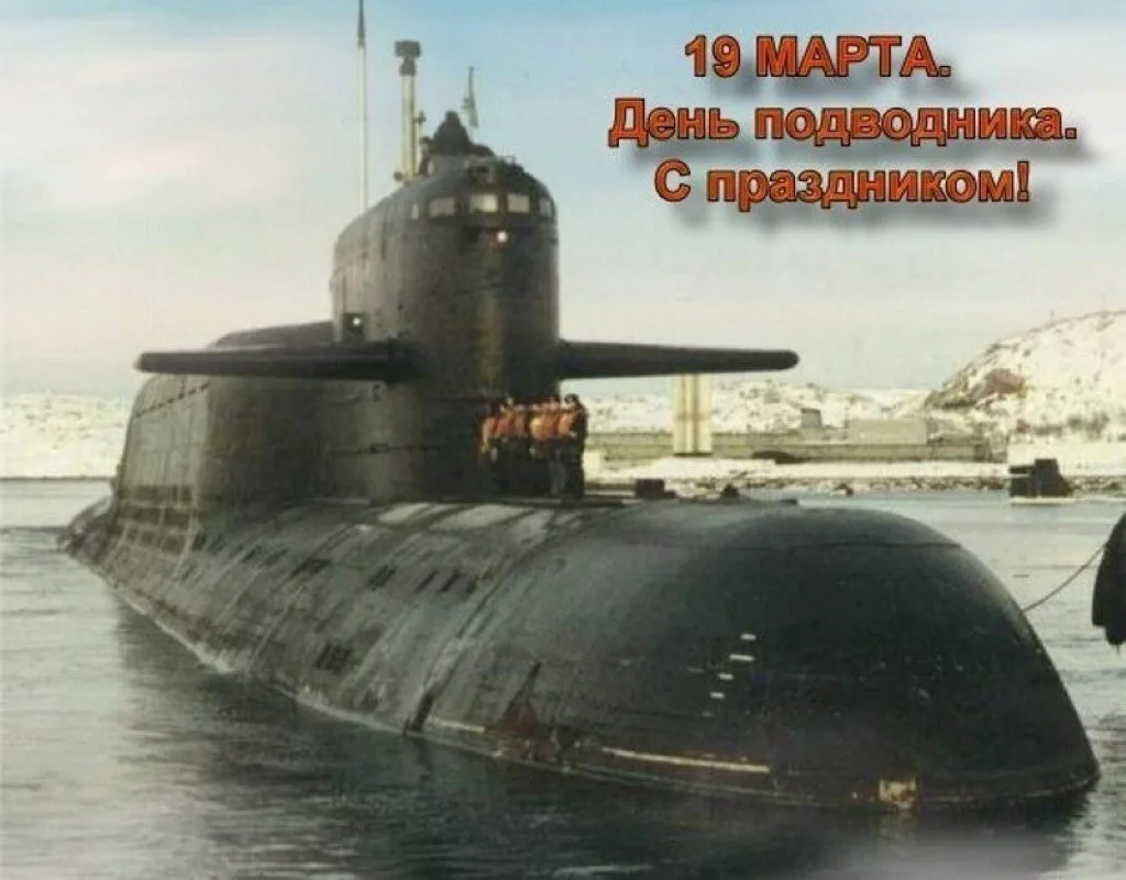 День морского подводника. День моряка-подводника ВМФ России.