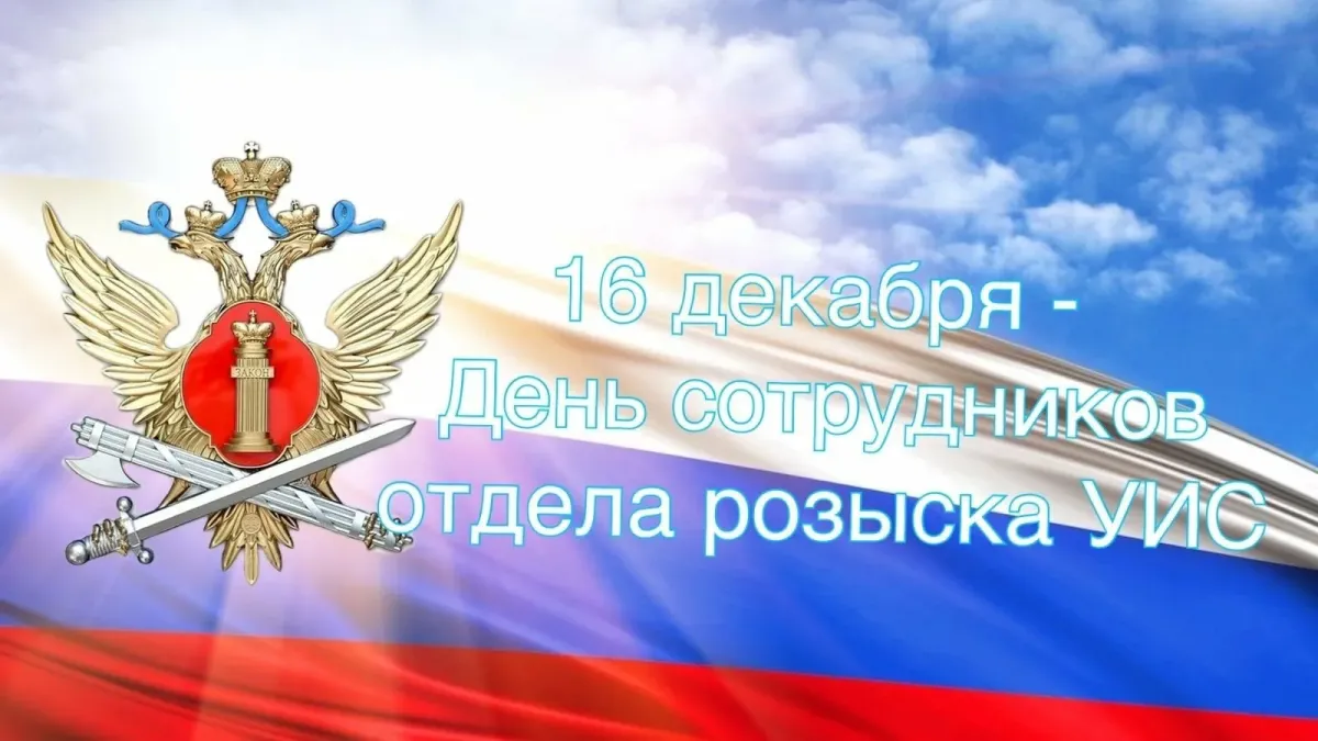 День работника службы делопроизводства уис. День безопасности УИС. С днем отдела безопасности УИС. День сотрудника безопасности УИС России. Отдел безопасности УИС праздник.