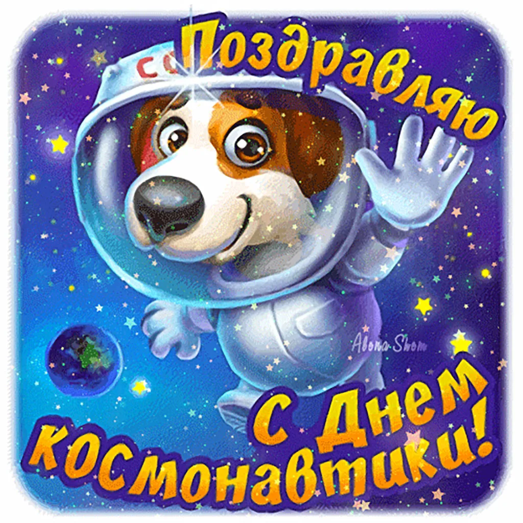 Фото Прикольные поздравления с Днем космонавтики 2025 #28