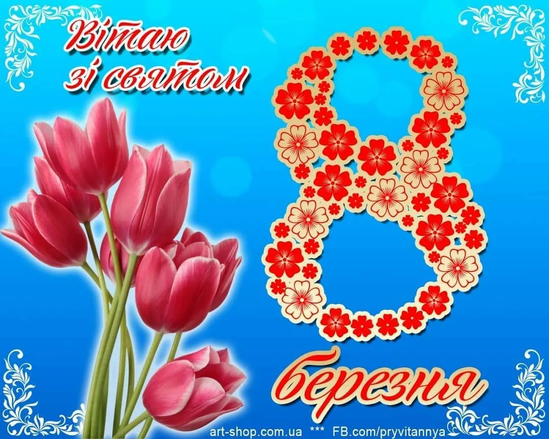 Фото Привітання вчителя з 8 Березня на українській мові #27