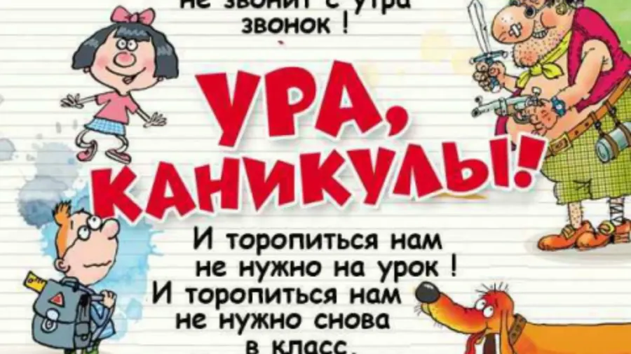 Ура каникулы картинки прикольные для родителей