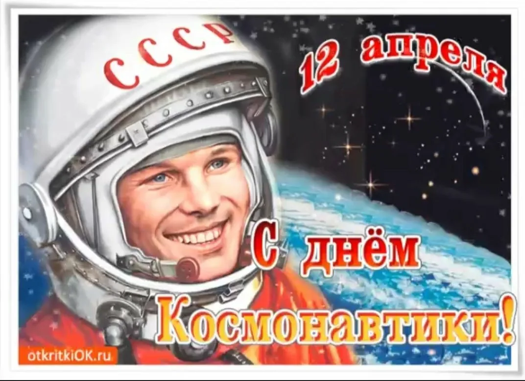 Какой сегодня 12 апреля. 12 Апреля день космонавтики. День Космонавта. С дн\м космонавтики. День космонавтики картинки.
