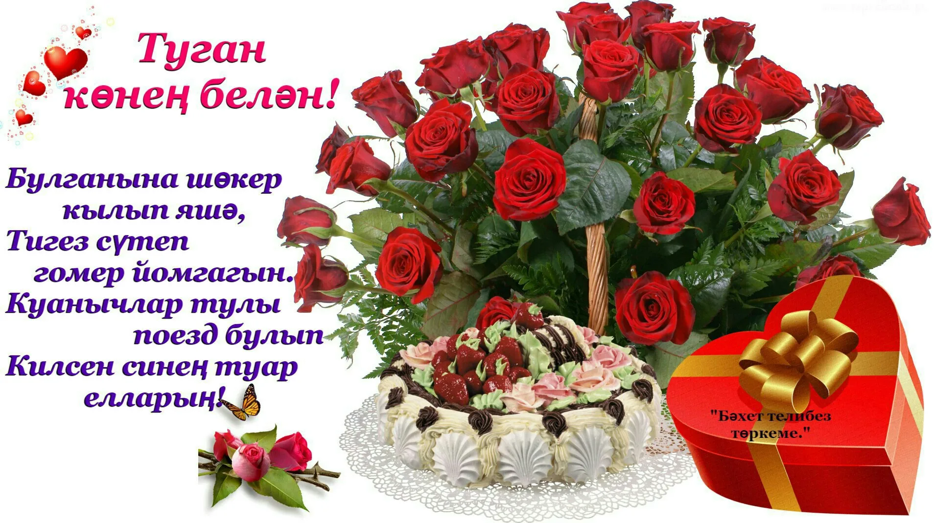 Открытки туган көн. Туган коне. Туган кон открытка. С днём рождения на татарском языке. Поздравления с днём рождения на татарском.