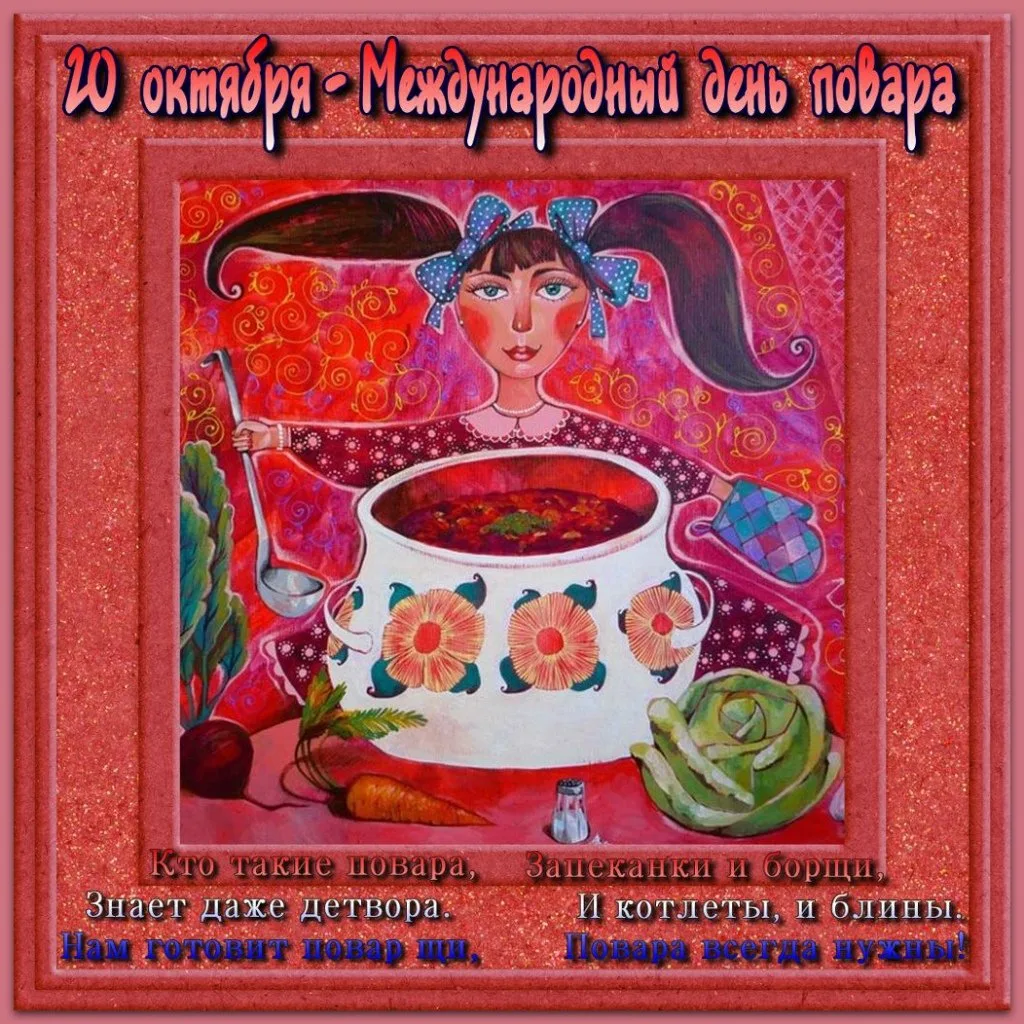 Фото Привітання з Днем повара на українській мові #71