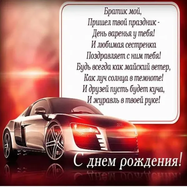 Открытка с днем рождения для брата