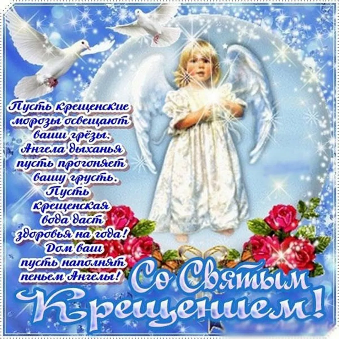 Фото Православное поздравление с Крещением Господним в стихах и прозе #22