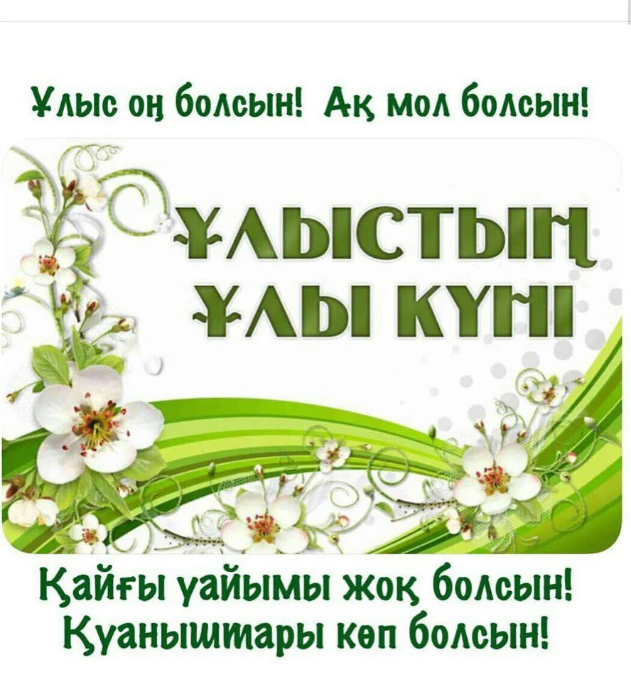 Фото Поздравление с Наурызом на казахском языке с переводом на русский #78