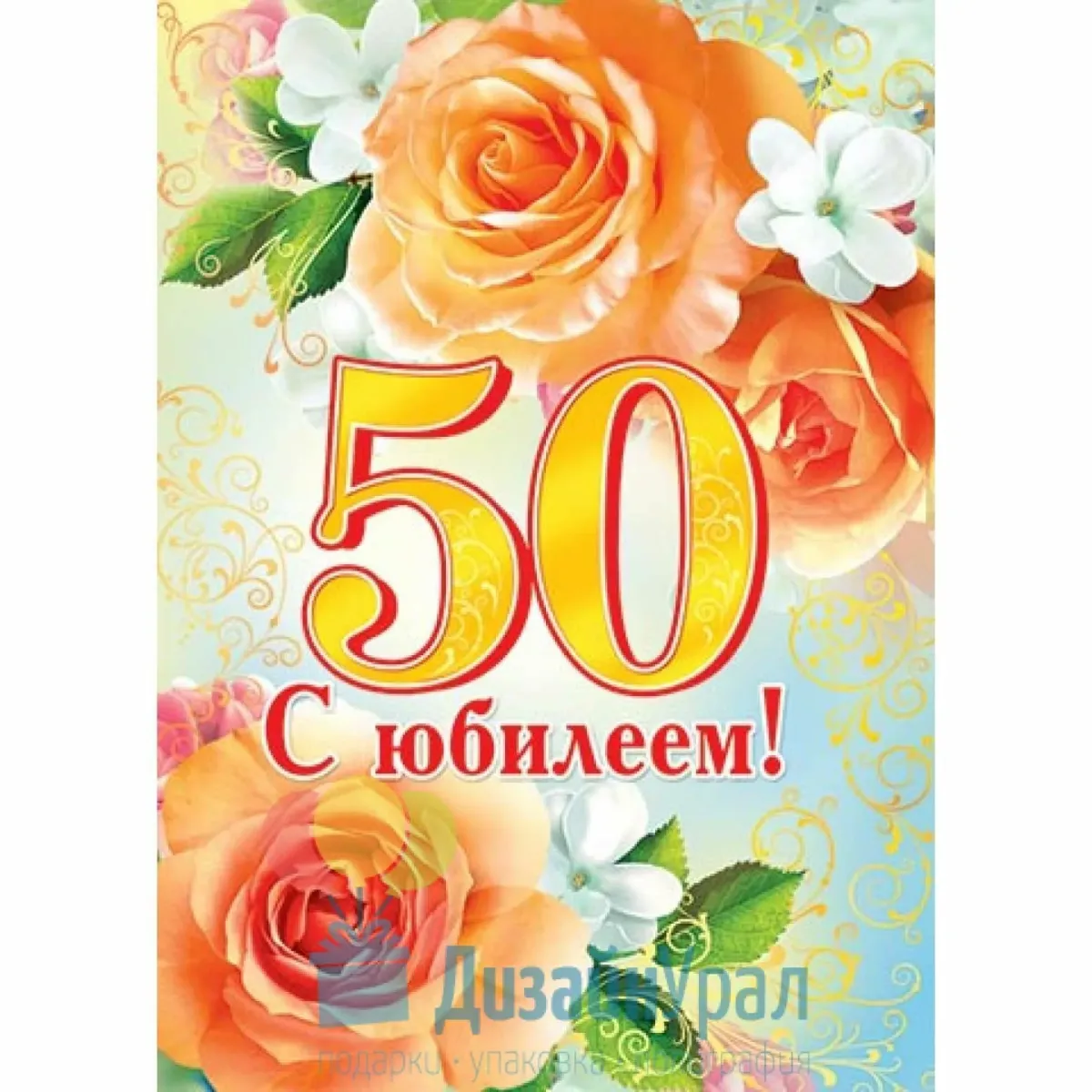 Лучшие поздравления 50 лет женщине. С юбилеем 50. С юбилеем 50 лет. С юбилеем 50 лет женщине. Открытка "с юбилеем! 50".