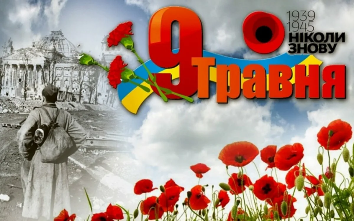 Фото Привітання з Днем перемоги на українській мові #49
