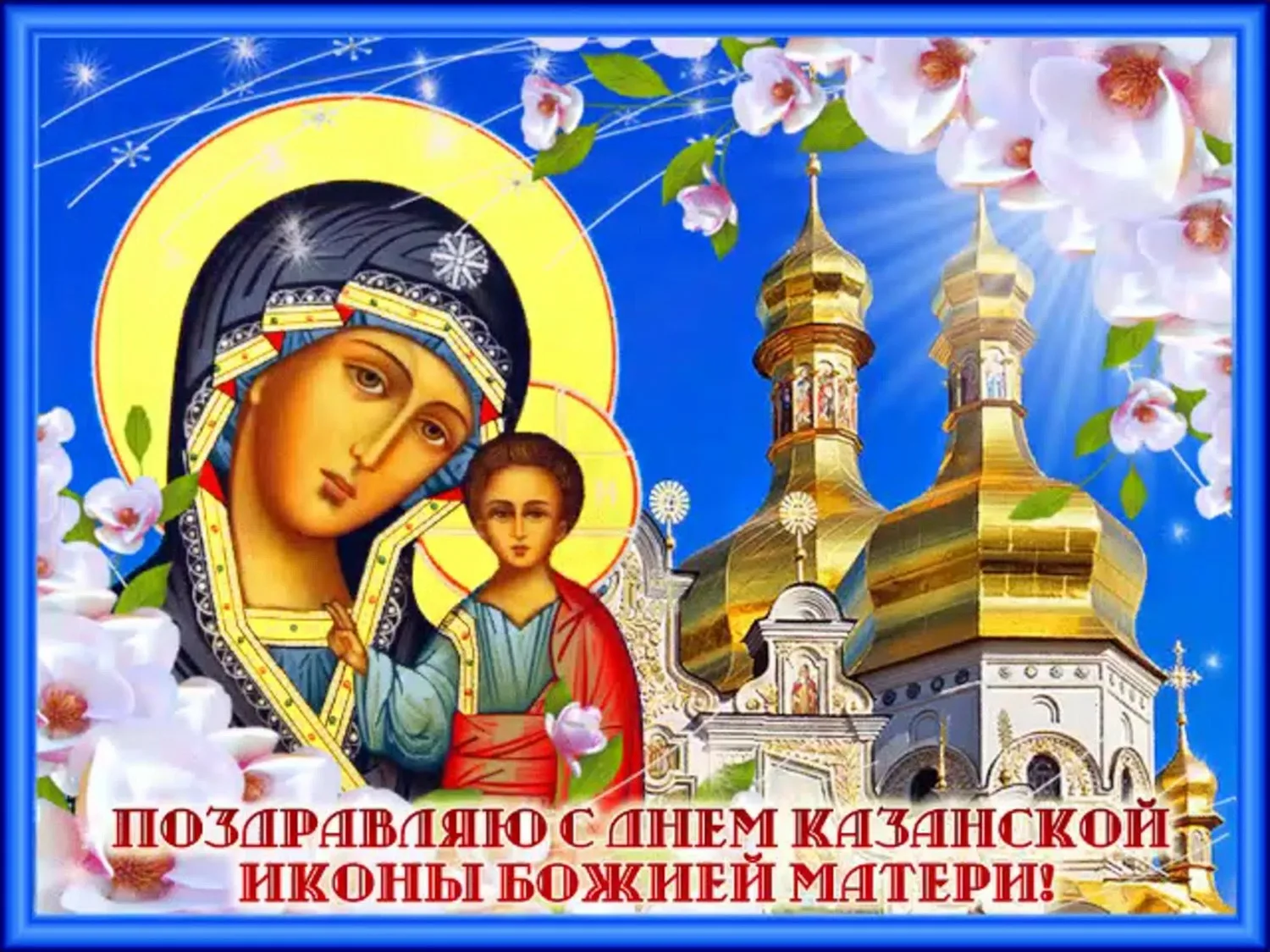 Фото День Казанской иконы Божией Матери #9