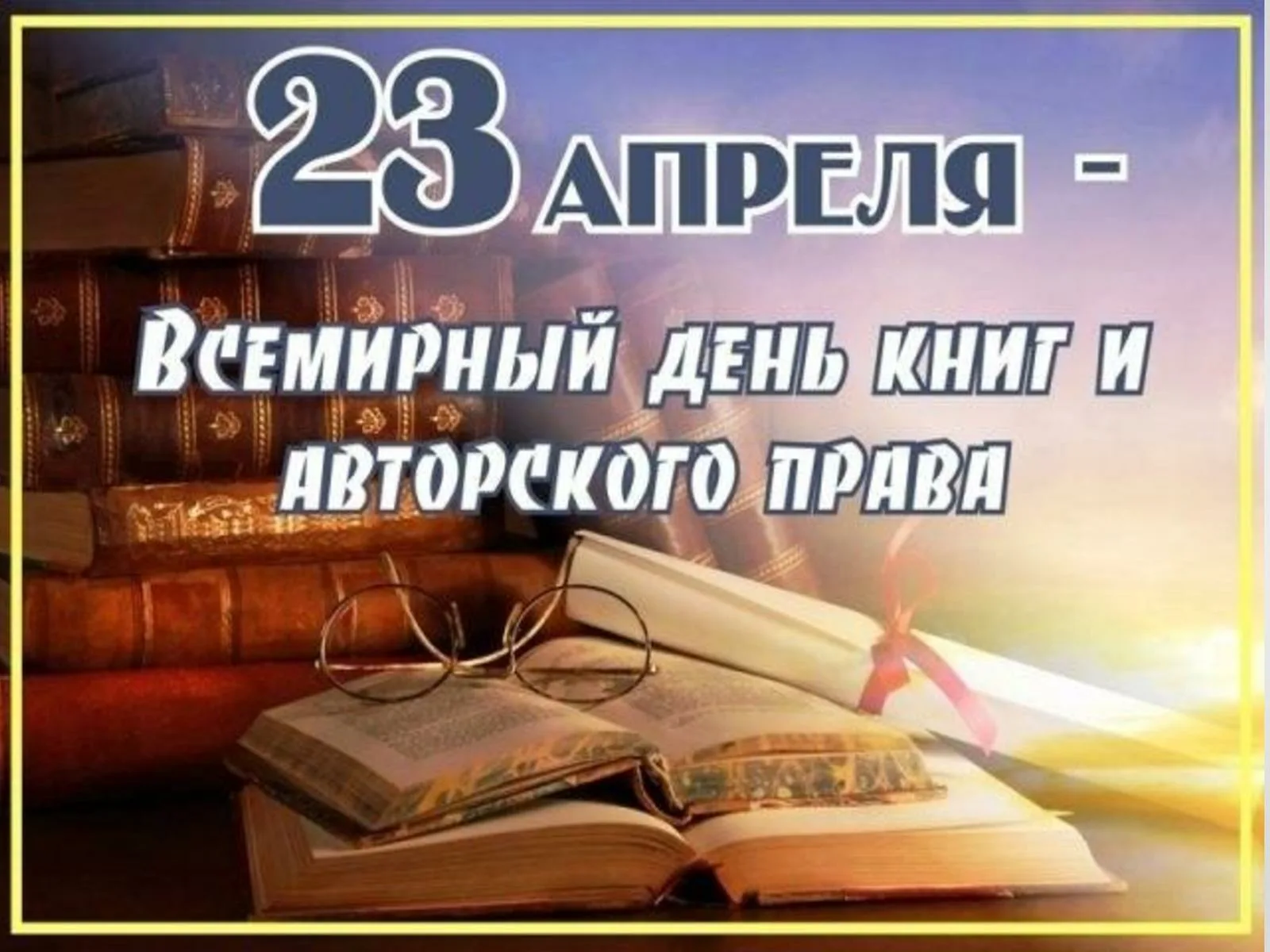 23 апреля всемирный. Всемирный день книги. 23 Апреля Всемирный день книги.