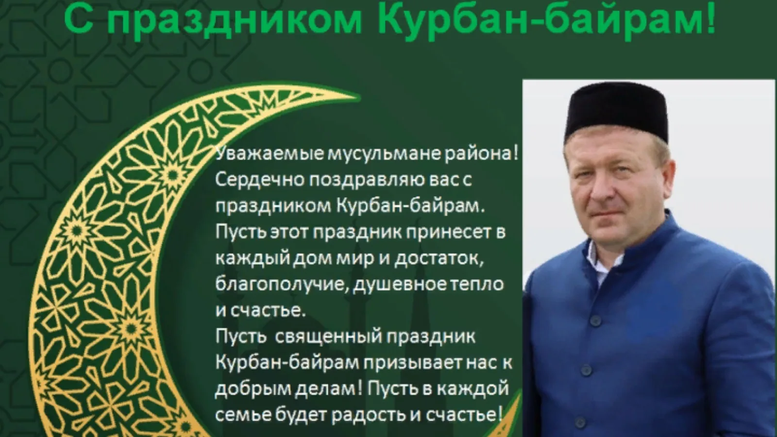 Фото Поздравление с Курбан Байрамом на татарском #63