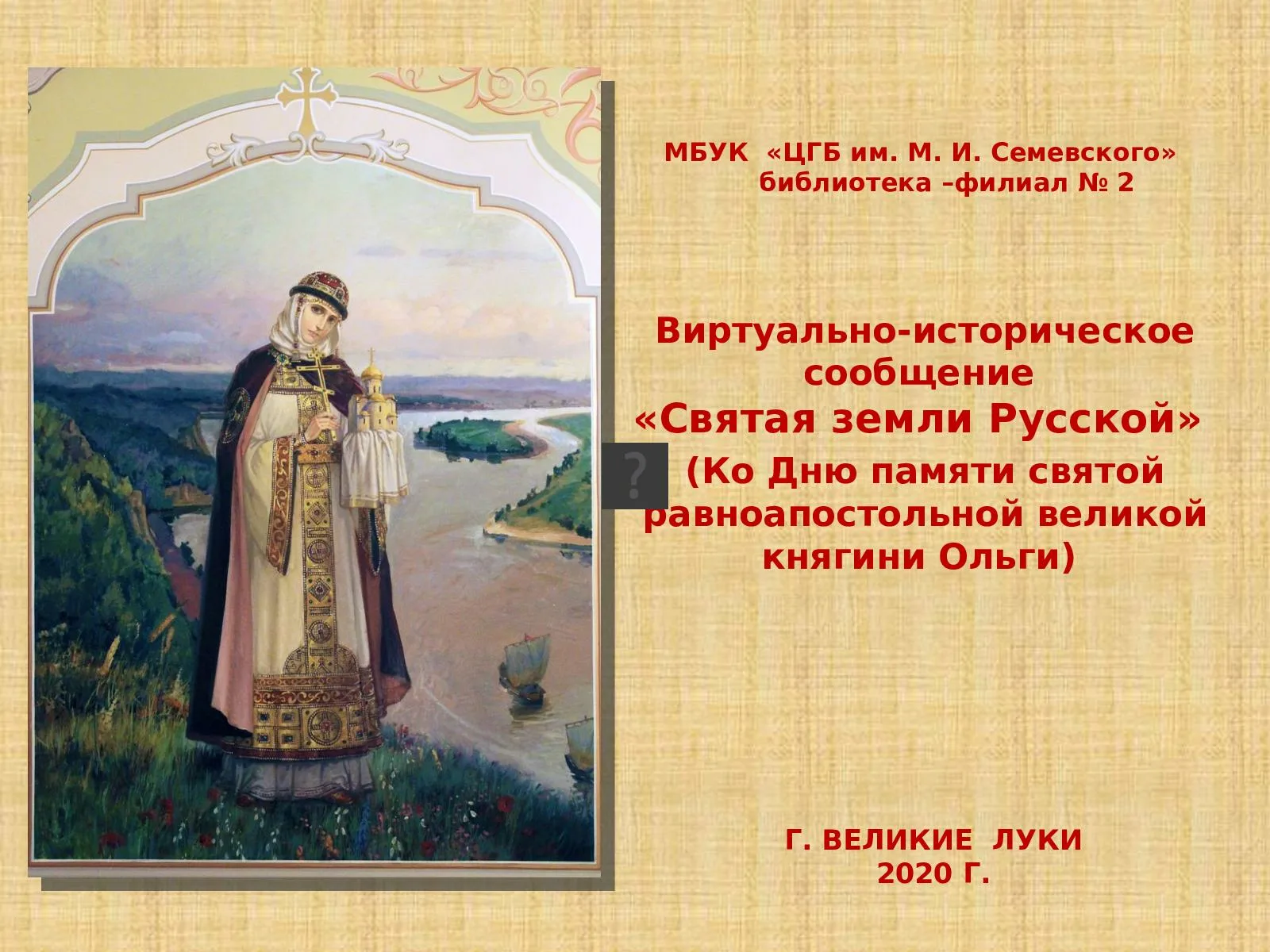 Фото День Святой Ольги (княгини Киевской) #82