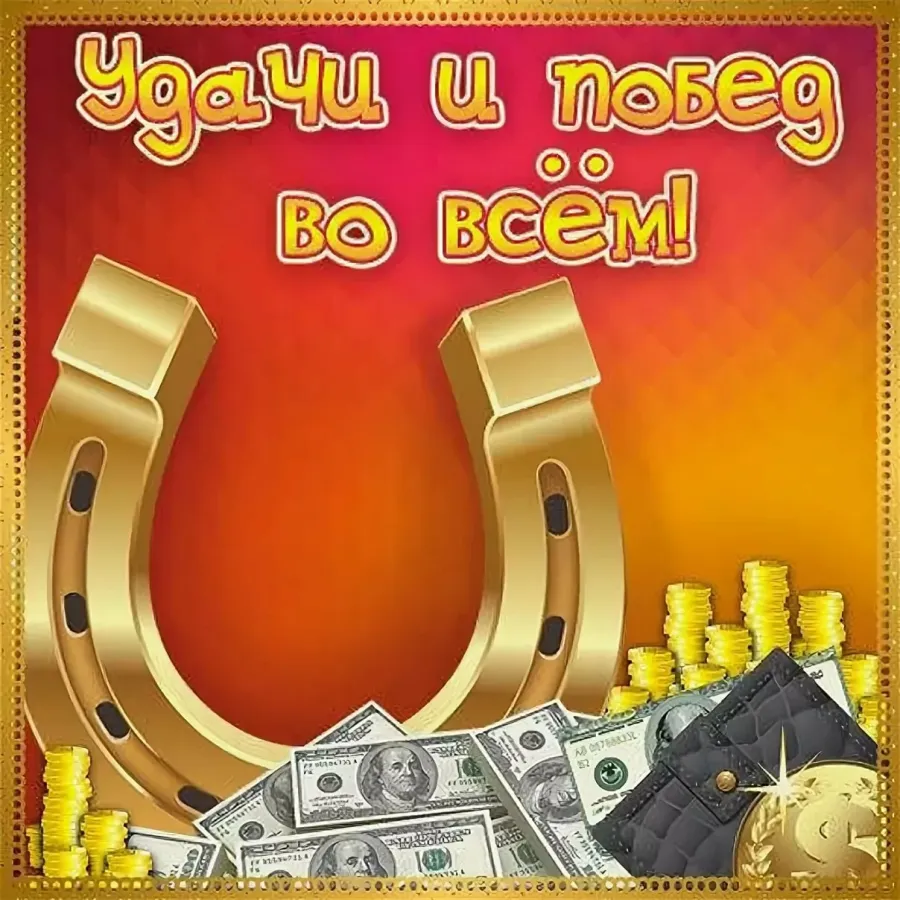 Пожелать успехов другу. Открытка "удачи!". Пожелание удачи. Открытка желаю удачи. Открытки с пожеланием удачи и успеха.