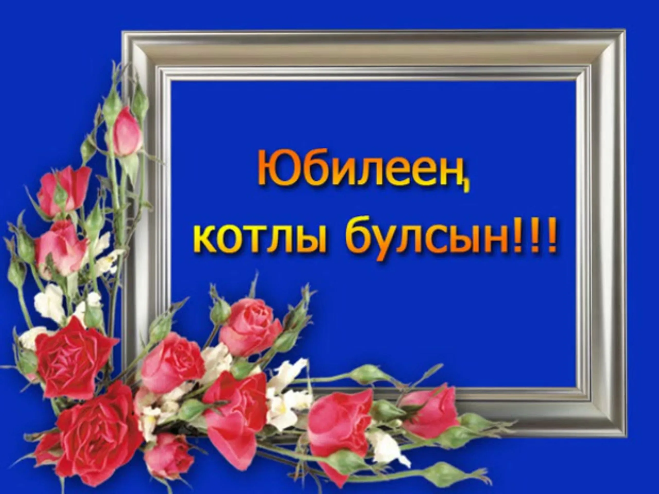Фото Поздравления с юбилеем на татарском языке мужчине/женщине #81