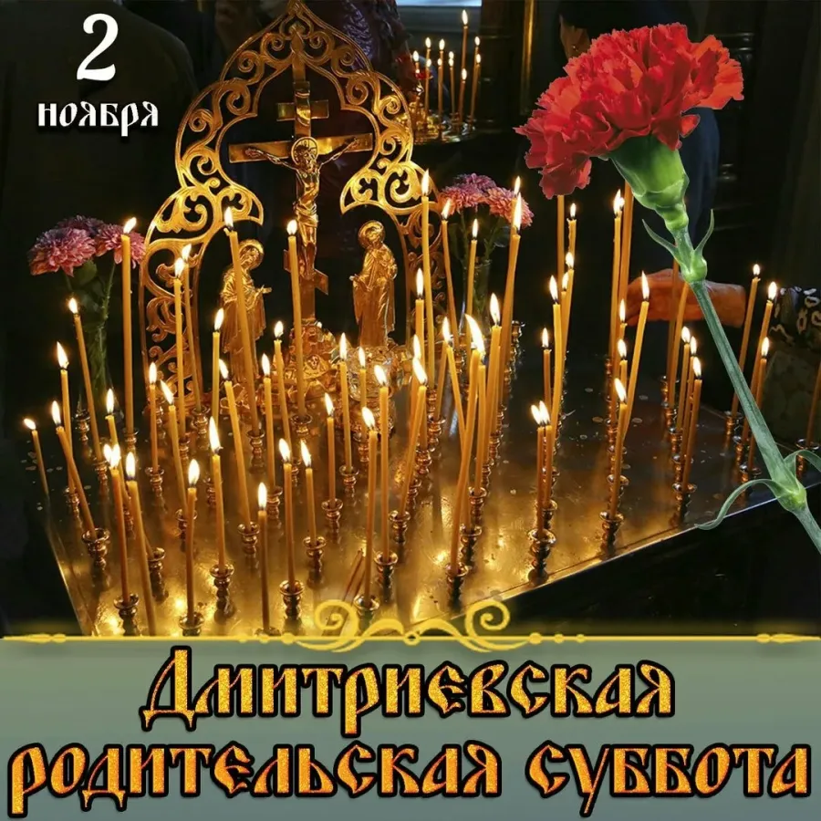 Димитриевская суббота в 2023 открытки. Дмитриевская поминальная суббота. Димитриевская родительская суббота. Дмитриевская поминальная суббота 2020. 7 Ноября Димитриевская родительская суббота поминовение усопших.