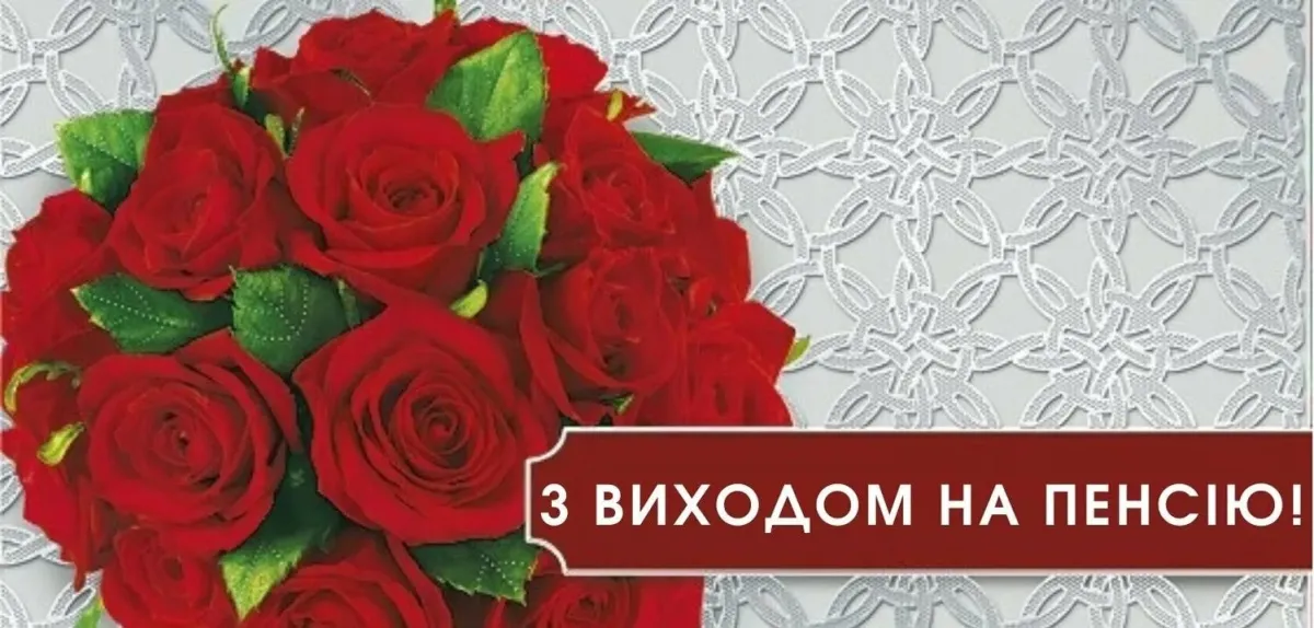С выходом на пенсию женщине картинки поздравления