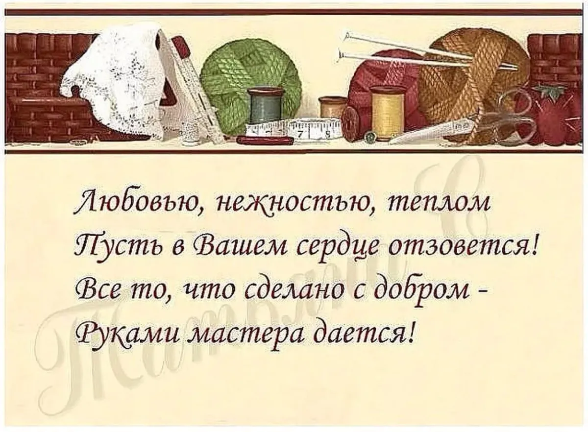 Цитаты о рукоделии. Афоризмы про рукоделие. Высказывания о рукоделии. Фразы про рукоделие.